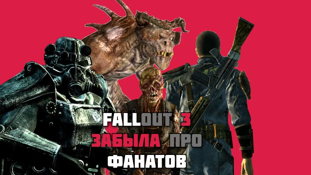 Fallout 3: Перезагрузка серии, забывшая про своих Фанатов