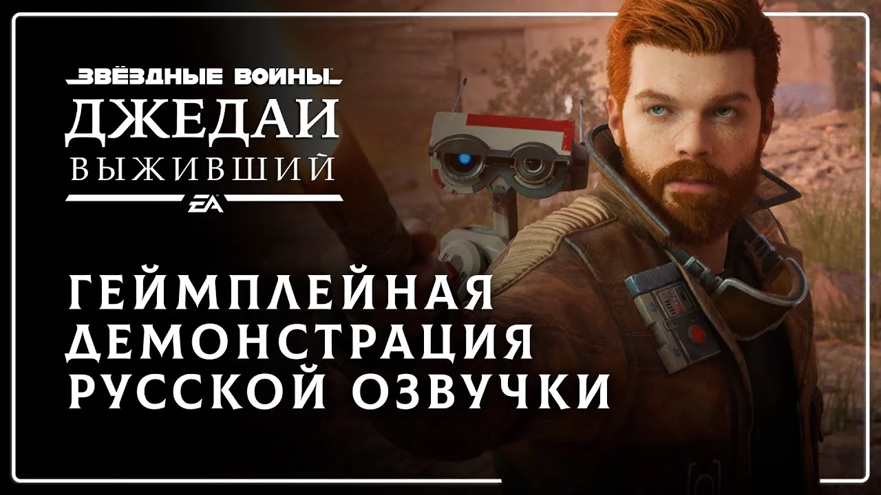 GamesVoice представила геймплейный ролик Star Wars Jedi: Survivor с русской озвучкой