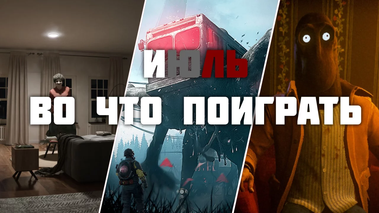 Игровые релизы Июля 2024!!! (Во что поиграть в Июле на ПК?)