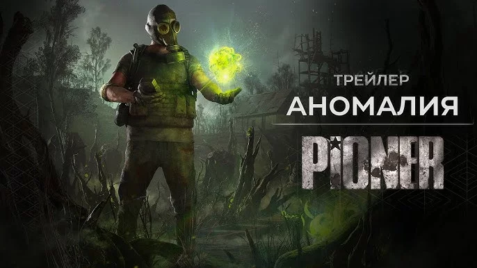 Как будто слишком хорошо, чтобы быть правдой. Трейлер российского MMO-шутера PIONER