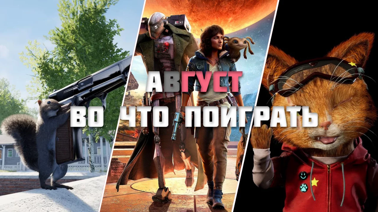 Игровые релизы Августа 2024!!! (Во что поиграть в Августе на ПК?)