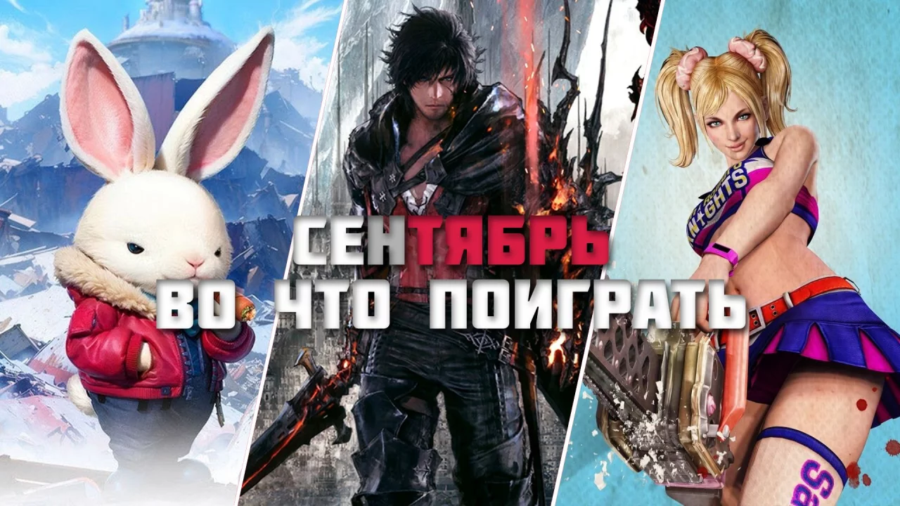 Игровые релизы Сентября 2024!!! (Во что поиграть в Сентябре на ПК?)