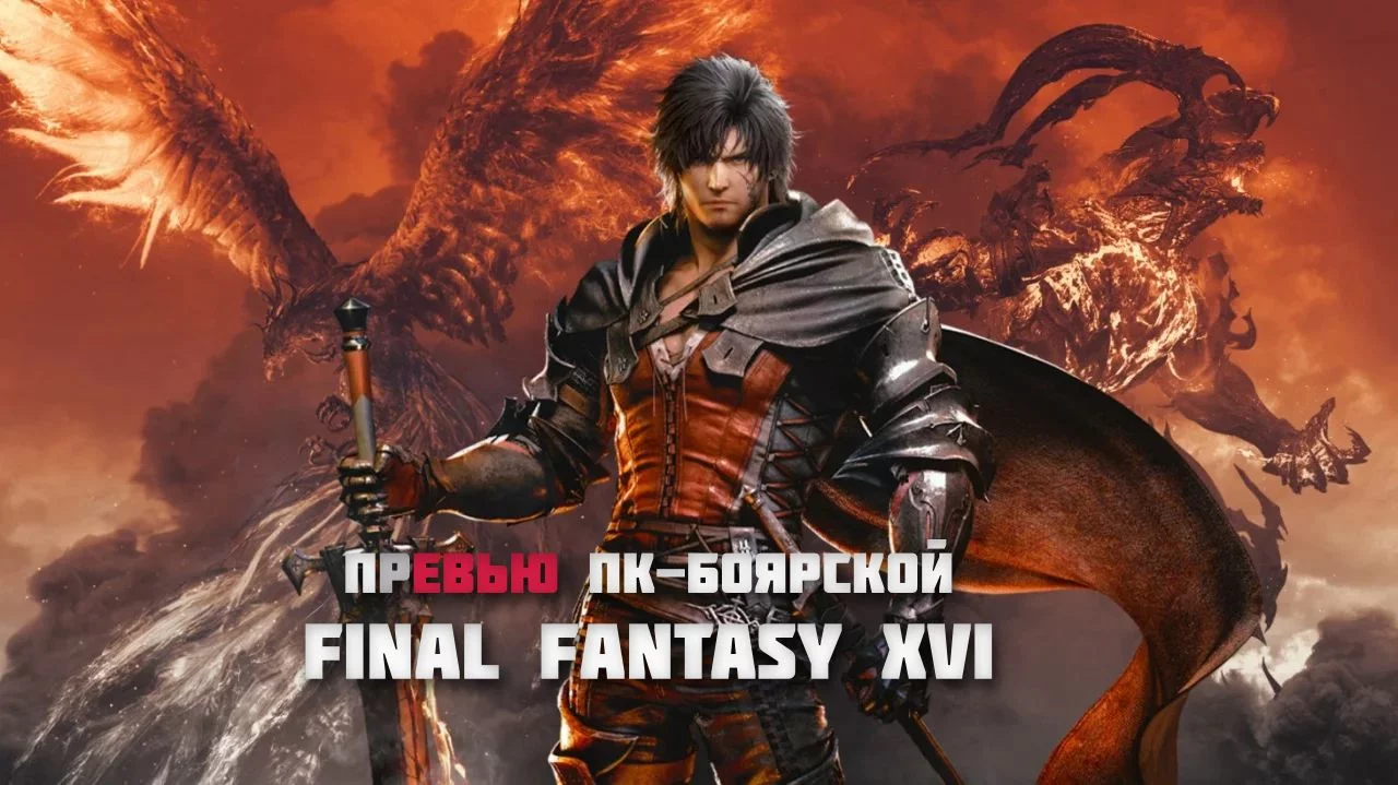Превью ПК версии Final Fantasy Xvi