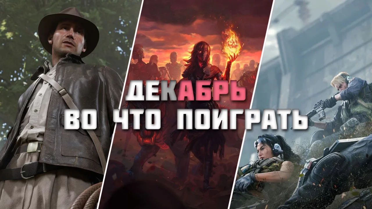 Игровые релизы Декабря 2024!!! (Во что поиграть в Декабре на ПК?)