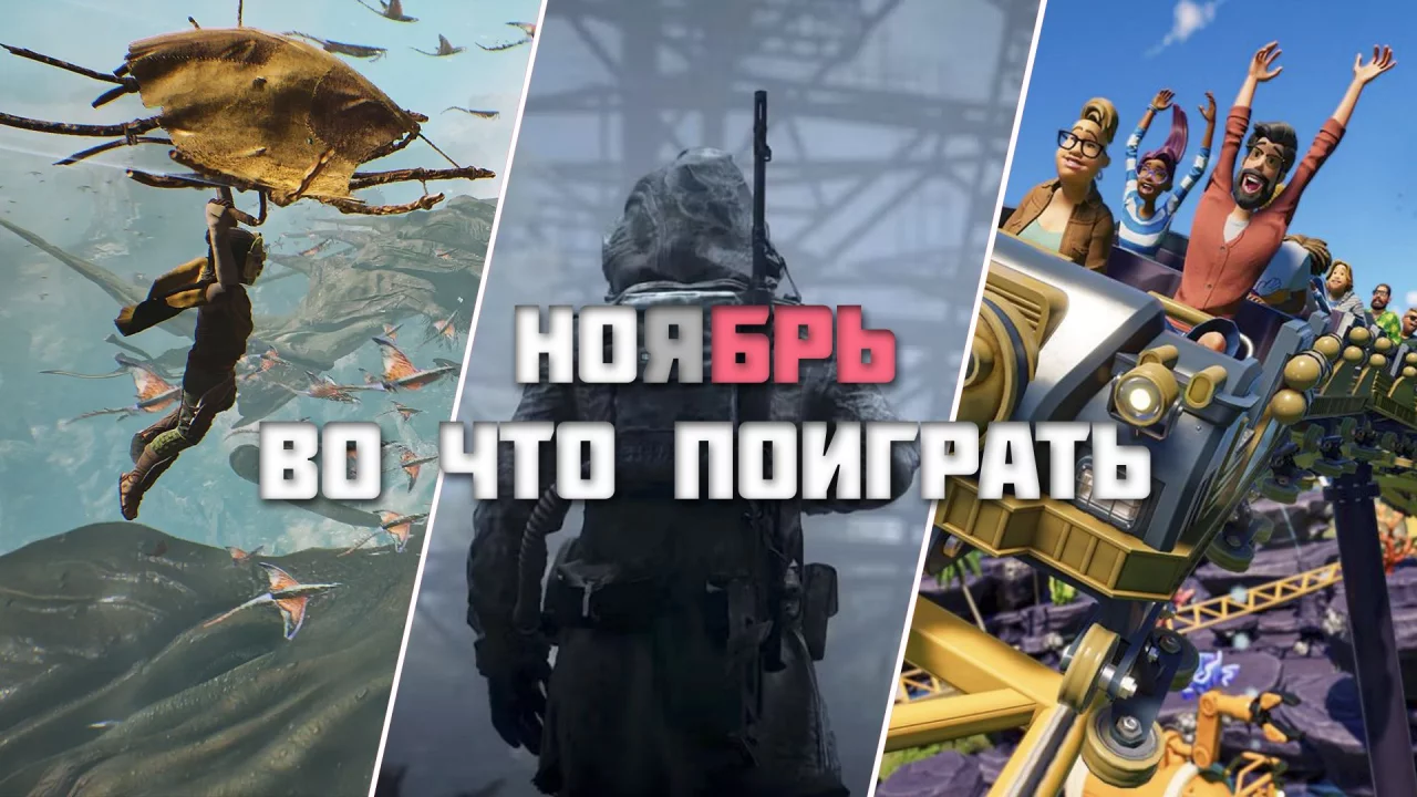Во что поиграть в Ноябре