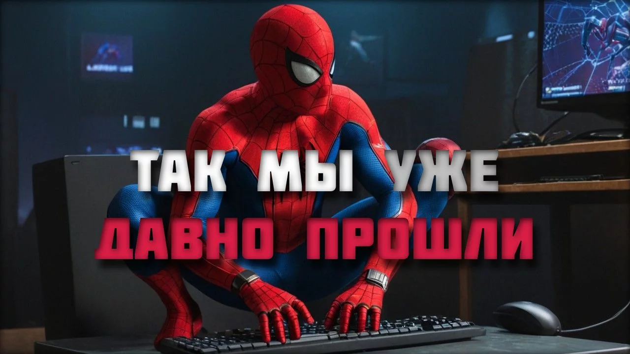 Marvel's Spider Man 2 на ПК: как фанаты обогнали Sony