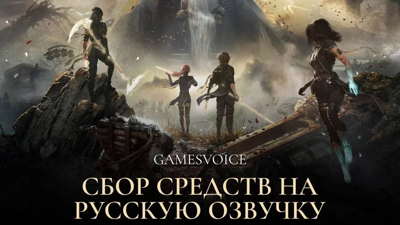 Clair obscur: expedition 33 получит русскую озвучку — gamesvoice объявила сбор средств
