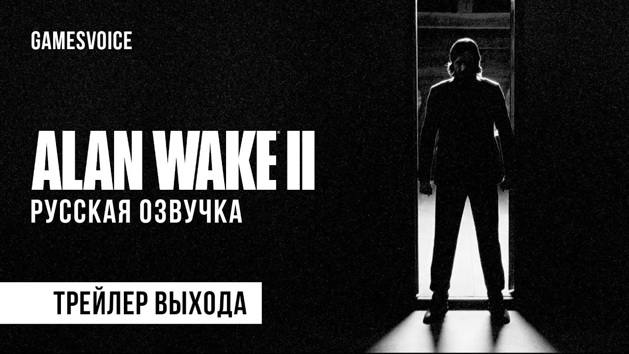 Скоро на русском трейлер озвучки alan wake 2 от gamesvoice, релиз уже 17 апреля
