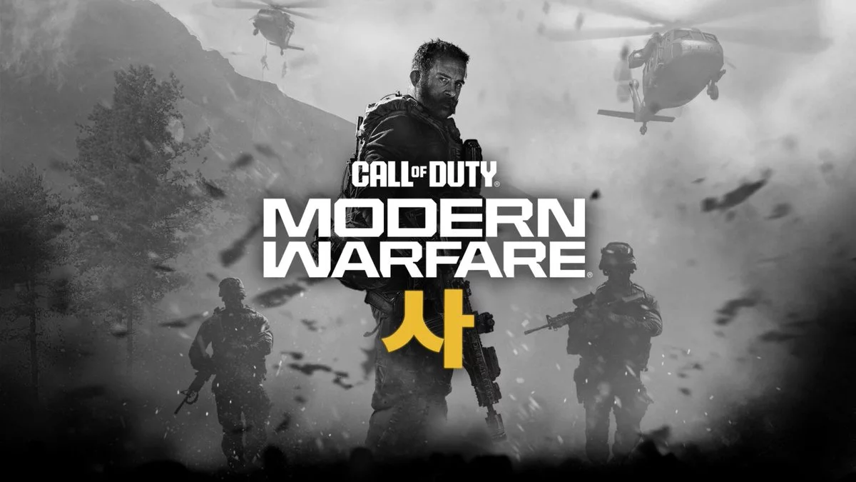 Modern Warfare 4 арт намекающий на корейский сеттинг